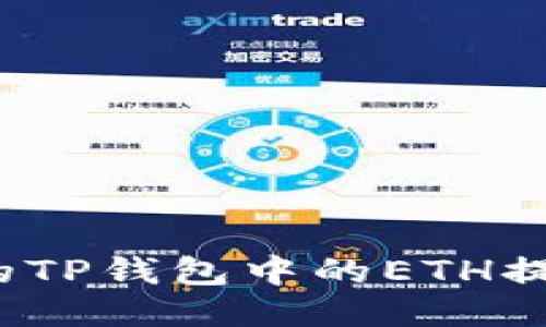 如何轻松将您的TP钱包中的ETH提现到银行账户？