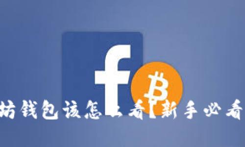 以太坊钱包该怎么看？新手必看指南！