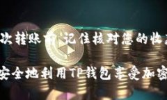   用tp钱包转账收款地址给