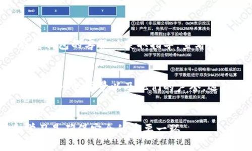  比特币钱包网站打不开？来看看这些解决办法吧！ / 
 guanjianci 比特币钱包, 网站打不开, 解决办法, 加密货币 /guanjianci 

一、引言：比特币钱包的重要性

比特币作为一种数字资产，近年来受到了越来越多人的关注。随着比特币的流行，许多人开始使用比特币钱包来存储和管理他们的数字货币。比特币钱包不仅仅是一个存储工具，它还是用户与区块链网络进行交互的重要桥梁。然而，当你发现比特币钱包网站打不开时，可能会感到无比焦虑——尤其是当你急需访问钱包进行交易时。今天，我们将一起探讨一些可能的原因以及解决方法，帮助你快速解决这个问题。

二、比特币钱包网站打不开的常见原因

在处理比特币钱包网站打不开的问题时，首先要明白可能造成这种情况的原因。一般来说，问题可能出现在以下几个方面：

h41. 服务器故障/h4
有时候，网站的服务器可能会因为故障而无法正常访问。这种情况下，用户会发现自己无法进入网站，甚至出现404错误。

h42. 网络问题/h4
你的网络连接也可能是问题的根源。检查你自己的互联网连接，确保网络是正常运行的。有时候，Wi-Fi信号不良或网络延迟也会影响网站的访问。

h43. 浏览器问题/h4
使用不兼容或过时的浏览器版本可能会导致网站无法正常加载。尝试清除浏览历史和缓存，或使用不同的浏览器。

h44. 地域限制/h4
某些比特币钱包可能会因为法律或政策原因，在特定地区无法访问。如果你在某个国家或地区，可能会遇到这种问题。

h45. 网站维护/h4
网站有时候会在进行维护或更新，这也可能导致临时无法访问。如果是这种情况，通常只需耐心等待即可。

三、解决比特币钱包网站打不开的步骤

当你确认比特币钱包网站打不开后，可以按照以下步骤逐一排查问题：

h41. 检查网络连接/h4
确保你的设备已连接到互联网。你可以尝试打开其他网站，确认网络连接的稳定性。

h42. 刷新页面/h4
有时候，页面加载出来会出现问题。可以尝试按F5或使用浏览器中的刷新功能。

h43. 尝试其他设备或网络/h4
如果在手机上无法打开，尝试用电脑访问，或者在不同的网络环境中进行尝试，例如切换到移动数据。

h44. 清除浏览器缓存/h4
进入浏览器设置，清除缓存和Cookies，重启浏览器，然后再尝试访问网站。

h45. 联系客服或检查官方社交媒体/h4
如果以上步骤都没有解决问题，最好联系比特币钱包的客服。许多公司会在社交媒体上及时更新网站状态，查看他们的Twitter或Facebook页面可能会发现相关信息。

四、使用其他平台进行比特币交易

在钱包网站无法访问期间，用户仍然可以寻找其他的方式进行比特币交易。以下是一些建议：

h41. 使用手机钱包应用/h4
很多比特币钱包都提供手机应用，用户可以下载并在手机上使用。手机钱包应用一般比网页版要稳定，也更加便于随时随地使用。

h42. 访问其他比特币交易所/h4
除了钱包网站，一些交易所也会提供钱包服务。用户可以在交易所上查看自己的比特币余额并进行交易，无需访问钱包网站。

h43. 使用硬件钱包/h4
如果你有硬件钱包，转移到这种离线存储方式是非常安全的。硬件钱包能有效防止网络攻击，确保你的资产安全。

五、总结与建议

比特币钱包网站打不开会让人感到焦虑，但通过正确的步骤，用户通常可以找到解决方案。定期检查和更新你的软件与网络设置，将会降低类似问题的发生率。此外，保持冷静，并时刻关注官方渠道的消息，可以帮助你更好地管理你的比特币资产。

六、相关问题解答

h4问题1：如果我的比特币钱包被黑客攻击，我该怎样做？/h4
网络安全是每个比特币用户都应该重视的问题。如果你怀疑你的钱包已经被黑客攻击，第一步是立即停止所有活动，更换与钱包相关的所有密码，并启用双因素身份验证（2FA）。然后，尽快联系钱包的客服以获取指导，查看是否能够恢复你的资产。对比特币进行定期备份也很重要，以防止损失。

h4问题2：我如何选择一个安全的比特币钱包？/h4
选择一个安全的比特币钱包需要考虑多个因素。首先，检查钱包的安全性能，比如是否提供两步验证、密码保护和其他安全特性。其次，可以参考其他用户的评价和使用经验。此外，确保钱包开发团队的背景以及他们的声誉，选择市场上知名的和受到广泛信赖的钱包。同时，硬件钱包通常提供更高的安全性，适合存放大量比特币资产。

结语
无论是因为什么原因导致比特币钱包网站打不开，了解问题的根源和解决方法是非常重要的。希望本文能够帮助你在遇到类似问题时更加从容应对。在数字货币的世界中，保持信息更新和学习是确保安全的重要一环。