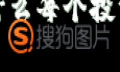 比特币钱包TP：为什么每个