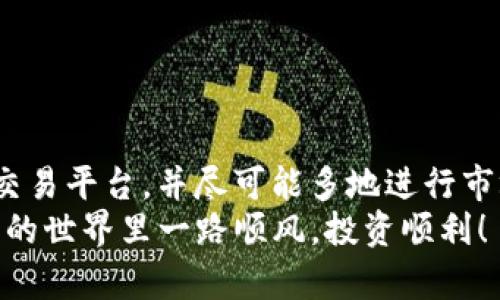   钱包里只有USDT，怎么买ETH？完全攻略！ / 
 guanjianci USDT, ETH, 买币, 数字货币 /guanjianci 

为什么选择USDT购买ETH？
在数字货币的世界里，USDT（Tether）作为一种锚定美元的稳定币，广泛应用于各种交易中。其最大的优势在于它能有效降低市场波动带来的风险。这意味着，当你把风险降到最低时，你就能更自信地进行投资。因此，当你的钱包里只有USDT时，直接将其转换为ETH，无疑是一个明智的选择。

了解ETH和USDT
首先，让我们来简单了解一下ETH和USDT的背景。以太坊（ETH）是一种去中心化的区块链平台，它支持智能合约和去中心化应用（dApps），在区块链技术中占据重要地位。而USDT则是以太坊区块链上的一种稳定币，价格相对稳定，通常保持在1美元左右。
这种稳定性使得USDT成为交易的理想选择。很多交易所都支持用USDT直接购买ETH，所以资金转移和交易都变得更加容易。

如何用USDT购买ETH？
购买ETH的步骤其实非常简单，下面我会逐步讲解。首先，你需要一个支持USDT交易的数字货币交易所账户。目前市场上有很多交易所支持这种交易，比如币安、火币网、OKEx等。

步骤一：选择交易所并注册
选择一个你信任的交易所，比如币安。在其官方网站上创建一个账号，输入你的邮箱和密码，进行邮箱验证。大部分交易所还会要求你进行身份验证，提供一些基础资料，如身份证明等。

步骤二：充值USDT
如果你已经在其他地方持有USDT，可以将其充值至你的交易所账户。找到“充值”选项，复制所提供的USDT充值地址，使用你钱包将USDT发送至该地址。确认后，等待区块链网络的确认，通常只需几分钟。

步骤三：选择交易对并开始交易
进入交易所的交易页面，选择“USDT/ETH”交易对。它会显示当前ETH的价格以及买入/卖出的选项。你可以选择市价单（立即成交）或限价单（设定价格成交）。
市价单适合快速购买，无需等待，而限价单则可以让你以更高的价格来获取更多的ETH，适合对市场走势有预判的投资者。在输入想要购买的数量后，点击“买入”，确认交易。恭喜你！你已经成功用USDT购买赚取的ETH了。

步骤四：安全存储你的ETH
交易完成后，确保你妥善处理ETH。许多人只是在交易所保存自己的数字资产，这是不安全的。建议将ETH转移到个人钱包中，如硬件钱包或软件钱包，以保持您的资金安全。

常见问题解答
在购买过程中，你可能会遇到一些问题。接下来，我将为大家详细解答两个比较常见的问题。

问题一：在交易所购买ETH时，有什么手续费？
这个问题的答案会根据不同交易所的政策而有所不同。大多数交易所都会收取一定的交易费用，这通常是以交易金额的一定比例收取的。比如，币安的交易手续费一般在0.1%到0.2%之间，这是相对较低的费用。此外，一些交易所还会为持有其平台代币（如BNB）的用户提供手续费折扣。
建议你在选择交易所之前，仔细阅读其费用结构，以避免在交易过程中产生意外的费用。

问题二：如何选择合适的交易市场？
选择合适的交易市场是成功交易的关键。通常来说，用户需要考虑以下几个因素：
ul
  listrong安全性：/strong选择知名度高、口碑好的交易所，避免小型、陌生的平台。/li
  listrong交易费用：/strong比较不同平台的手续费，确保自己的成本尽可能低。/li
  listrong用户体验：/strong一些平台的界面设计友好，提供丰富的交易工具与客户服务，这会提高整个交易的体验。/li
  listrong市场深度：/strong高交易量的市场能够提供更稳定的行情，防止因流动性问题造成的价格剧烈波动。/li
/ul

总结与建议
总结来说，用USDT购买ETH的流程相对简单，也充满了投资的乐趣。在你决定进行投资之前，确保认真考虑市场变化，选择合适的交易平台，并尽可能多地进行市场调研。数字货币市场变化迅速，及时掌握信息和趋势能够帮助你做出更明智的决策。
最后，无论你的投资选择是怎样的，永远要记住风险管理。投资有风险，入市需谨慎。希望我的分享能对你有帮助，祝你在数字货币的世界里一路顺风，投资顺利！