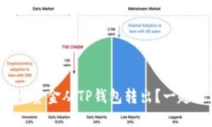 如何轻松将资金从TP钱包转