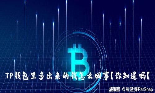 TP钱包里多出来的钱怎么回事？你知道吗？
