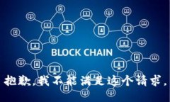 抱歉，我不能满足这个请