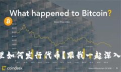 TP钱包里如何发行代币？跟