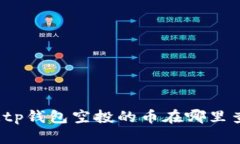 你知道tp钱包空投的币在哪