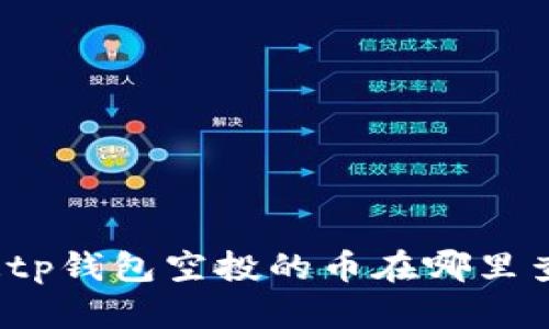 你知道tp钱包空投的币在哪里查看吗？
