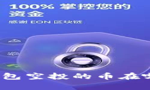 你知道tp钱包空投的币在哪里查看吗？