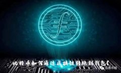 比特币如何通过区块链转