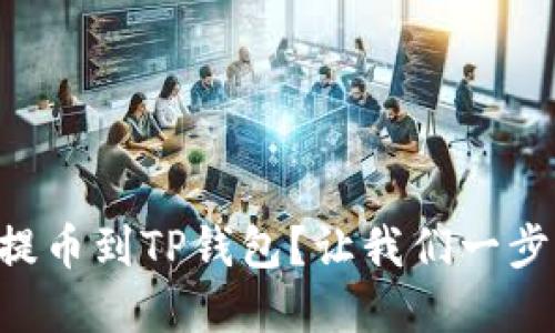 如何将HT提币到TP钱包？让我们一步步来了解！