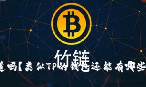 你知道吗？类似TP的钱包还能有哪些选择？