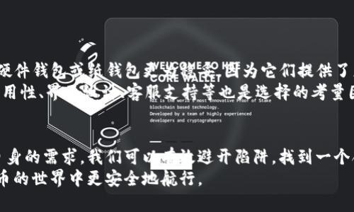   有些Token钱包真的靠谱吗？你准备好了解真相了吗？ / 
 guanjianci Token钱包, 加密货币, 电子钱包, 安全性 /guanjianci 

引言：Token钱包的普及与迷思
随着区块链技术的迅速发展，Token钱包作为存储和管理加密货币的重要工具，逐渐走进了人们的视野。无论你是一位新手投资者还是经验丰富的加密货币交易员，选择一个适合自己的钱包都是必不可少的。然而，有关Token钱包的诸多传闻和质疑，使得不少人不禁要问：Token钱包是骗局吗？
在这篇文章中，我们将深入探讨Token钱包的运作原理、种类、安全性以及如何识别潜在的骗局，帮助你做出明智的选择。

Token钱包是什么？
Token钱包是用于存储、发送和接收加密货币的数字钱包。与传统银行账户不同，Token钱包使用区块链技术，使用户能够控制自己的资产，而无需依赖中央机构。Token钱包通常分为两种类型：热钱包和冷钱包。热钱包是指在线钱包，方便快捷，适合频繁交易；而冷钱包则是离线存储，安全性更高，适合长期持有。

Token钱包的种类
市面上的Token钱包种类繁多，各自具备不同的特性。以下是常见几种钱包类型：
ul
  listrong软件钱包：/strong这些钱包可以安装在智能手机或计算机上，使用方便。比如，MetaMask就是一款流行的以太坊钱包。/li
  listrong硬件钱包：/strong采用物理设备存储私钥，如Ledger和Trezor。它们提供更高级别的安全性，适合大额持有者。/li
  listrong纸钱包：/strong将私钥和公钥打印在纸上，完全离线，无法被黑客攻击。缺点是易丢失或损坏。/li
  listrong托管钱包：/strong由第三方机构管理，用户渠道仍需要信任这些机构的安全措施。/li
/ul

Token钱包的安全性
谈到Token钱包，安全性无疑是最关键的考虑因素。虚拟货币的交易和存储面临着黑客攻击、网络钓鱼和其他威胁的风险。如果你选择一个不安全的钱包，你的资产可能会在一夜之间消失。因此，了解如何保护自己的Token钱包至关重要。
下面是一些保护Token钱包安全性的最佳实践：
ul
  listrong使用强密码：/strong确保你的钱包密码足够强大，包含字母、数字和符号，避免使用简单的组合。/li
  listrong启用双重认证：/strong对于热钱包，尽量启用双重认证功能，为账户添加额外的安全层。/li
  listrong定期备份：/strong确保将钱包的恢复种子或备份文件保存在安全的地方，以防万一。/li
  listrong保持软件更新：/strong定期更新钱包软件，以获得最新的安全补丁和功能。/li
/ul

如何识别Token钱包骗局
在选择Token钱包时，尤其要警惕一些可能存在的骗局。以下是一些常见的诈骗特征：
ul
  listrong过于美好的承诺：/strong如果一个钱包声称能提供不切实际的高回报或投资收益，尤其要小心。/li
  listrong缺乏透明度：/strong正规的Token钱包通常会公开其团队、公司信息和技术背景，而骗局往往选择隐秘。/li
  listrong用户评价差：/strong在选择钱包之前，不妨查阅一下其他用户的评价和反馈，了解其用户体验。/li
  listrong无资质的运营：/strong选择受监管的钱包服务，确保其合规经营。/li
/ul

Token钱包的潜在问题
在深入了解Token钱包之前，想必大家心中可能会产生一些疑问。下面我们将探讨两个常见问题：

h41. Token钱包的使用是否简单？/h4
许多新手在使用Token钱包时，可能会对复杂的操作感到困惑。其实，大多数钱包都力求用户友好，提供简单的界面与操作指导。用户只需下载相应的钱包应用，按照提示进行注册及设置，即可开始使用。此外，许多钱包也提供了详细的使用教程及常见问题解答，帮助用户更快掌握使用技巧。
但值得注意的是，尽管使用过程简单，用户依然需要花时间了解各种功能、安全设置以及交易过程。这将有助于提高他们使用加密资产的安全性和效率。

h42. 我该如何选择适合自己的Token钱包？/h4
选择合适的Token钱包取决于你的需求与使用习惯。首先，你需要考虑自己对安全性和便捷性的重视程度。
如果你主要是进行频繁的交易，热钱包可能更适合，因为它们使用方便，支持即时转账；而如果你的资产较大，倾向于长期持有，选择硬件钱包或纸钱包更为稳妥，因为它们提供了更高的安全保障。
其次，检查钱包的支持币种和功能。一些钱包可能只支持特定的Token，确保选一个支持你所持有的加密资产的钱包。此外，钱包的易用性、界面设计、客服支持等也是选择的考量因素。利用社交媒体和相关论坛了解其他用户的使用体验，有助于你做出明智的选择。

总结：理性看待Token钱包
虽然Token钱包存在一些潜在的风险和骗局，但这并不意味着所有的钱包都是不可靠的。通过理性分析，了解钱包的各项特性以及自身的需求，我们可以有效避开陷阱，找到一个合适且安全的钱包。随着我们的知识不断积累，只有当我们理智地面对这一新兴领域，才能在加密货币的浪潮中立于不败之地。
而不论是投资还是使用Token钱包，我们都应该保持高度的警惕和理智的判断，切勿盲目跟风。希望本文能帮助到你，让你在加密货币的世界中更安全地航行。