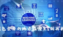 tp钱包登录的地方在哪里？