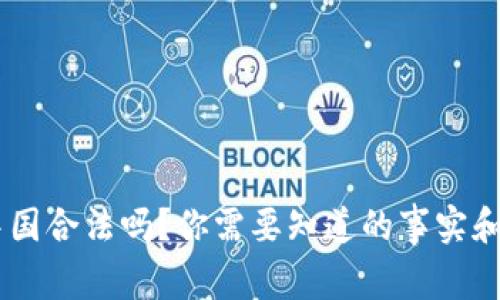 OKEx钱包在中国合法吗？你需要知道的事实和常见问题解答