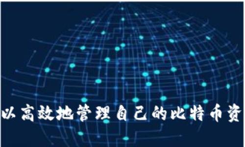   轻松登录比特币钱包的方法，你知道吗？ / 
 guanjianci 比特币钱包, 登录比特币钱包, 加密货币, 钱包安全 /guanjianci 

什么是比特币钱包？
比特币钱包是存储和管理比特币及其他加密货币的工具。比特币本质上是一种数字货币，钱包则是用来存放它的地址和密钥。钱包的功能不仅仅是存储，你还可以通过它进行转账、接收比特币、查看余额和交易记录。比特币钱包分为多种类型，包括软件钱包、硬件钱包、在线钱包和纸钱包，每种类型都有其独特的优缺点。

为什么需要比特币钱包登录？
登录比特币钱包的主要原因是为了保护你的资产和隐私。每次登录都需要输入密码或其他身份验证信息，这不仅可以防止未经授权的访问，也可以增加账户安全。此外，一些钱包会提供双重身份验证，进一步保障用户的资产安全。在一个快速变化的加密市场中，保持账户安全及及时管理资产至关重要。

比特币钱包的类型解析
为了更好地进行比特币钱包的登录，你首先需要了解钱包的不同类型。
ul
listrong软件钱包：/strong这是一种应用程序，通常可以在电脑或手机上下载。软件钱包使用较为方便，适合日常交易，但相对来说安全性较低。/li
listrong硬件钱包：/strong硬件钱包是一种物理设备，专门用于存储加密货币。这些钱包通常提供更高的安全性，适合长期保存大额资产，然而，它的价格也较高。/li
listrong在线钱包：/strong这些钱包通常由第三方服务提供，用户可以随时通过互联网进行访问。它们使用方便但高度依赖网络安全和服务方的信任。/li
listrong纸钱包：/strong纸钱包是将比特币余额和钥匙以纸质方式存储。这种方法几乎没有黑客攻击的风险，但如果遗失或损坏，资产就无法找回。/li
/ul

如何登录比特币钱包？
对于大部分用户来说，登录比特币钱包非常简便。以下是通用步骤：
ol
listrong选择钱包服务：/strong首先，选择一个合适的比特币钱包，确保该钱包的安全性和用户评价良好。/li
listrong访问登录页面：/strong打开你的钱包网站或应用程序，点击“登录”按钮。/li
listrong输入账户信息：/strong在相应的框中输入你的用户名和密码。如果你使用的是硬件钱包，需插入设备并访问相关应用。/li
listrong二次验证：/strong根据钱包的要求进行二次身份验证，确保帐户安全。/li
listrong访问功能：/strong成功登录后，你可以查看你的资产、进行新的交易等操作。/li
/ol

比特币钱包的安全性
在数字资产迅速成长的今天，钱包安全变得尤为重要。以下是一些提高比特币钱包安全性的有效策略：
ul
listrong设置强密码：/strong你的密码应该包含字母、数字和特殊字符，避免使用简单的常见词语或个人信息。/li
listrong启用双重身份验证：/strong很多钱包都提供双重身份验证，开启后即使密码泄露，黑客也无法轻易登录。/li
listrong定期备份：/strong确保定期备份你的钱包，以便在丢失或设备损坏时可以恢复。/li
listrong关注钱包更新：/strong选择的网络钱包和软件钱包需要定期更新，以防止安全漏洞。/li
listrong使用硬件钱包：/strong如果你持有大量比特币，考虑投资于硬件钱包。虽然成本较高，但它们提供了最高水平的安全性。/li
/ul

常见问题解答
在使用比特币钱包时，许多人可能会遇到一些共通的问题。以下是针对这两个常见问题的详细解答：

问题1：如果我忘记了比特币钱包的密码怎么办？
忘记比特币钱包密码是一个令人沮丧的事情，但还是有几种解决方法可以尝试：
ul
listrong使用密码恢复功能：/strong许多钱包提供密码恢复选项。你可能需要回答安全问题或者通过邮箱找回密码。/li
listrong使用助记词：/strong一般来说，你在创建钱包时会获得一组助记词，它们可以在密码忘记后帮助你恢复访问钱包。记住保护你的助记词，妥善存放。/li
listrong联系客服：/strong如果钱包的公司有客服支持，可以联系他们获得帮助。但需要注意，一些钱包公司出于安全原因，无法提供密码恢复服务。/li
/ul

问题2：如何确保我选择的钱包是安全的？
在选择一个比特币钱包时，确保安全性非常重要。你可以通过以下方式来判断钱包的安全性：
ul
listrong查看用户评价：/strong搜索并阅读用户对该钱包的评价与反馈，尤其是关于安全性方面的评论。/li
listrong研究开发团队：/strong确认这个钱包是由一个受尊重的团队打造的，并查看他们在加密货币领域的声誉。/li
listrong安全特性：/strong检查钱包是否提供双重身份验证、加密存储、定期更新等安全特性。/li
listrong是否开源：/strong许多安全优秀的钱包是开源的，这种钱包通常会经过社区的审查，可信度更高。/li
/ul

总结
登录比特币钱包是一个简单而重要的过程，了解钱包的不同类型以及安全性措施是每一个比特币用户都应该掌握的基础知识。通过准确、细致的步骤和一定的安全措施，你可以高效地管理自己的比特币资产。无论是新手还是老鸟，确保你的钱包安全、可靠，是投资和使用比特币的首要任务。希望你能从本篇文章中获取到有关比特币钱包登录的实用信息，开始你的加密货币之旅！