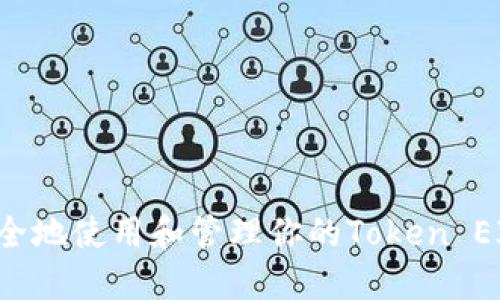 如何安全地使用和管理你的Token EIP钱包？