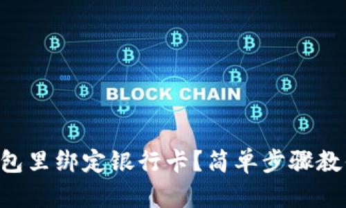 怎样在TP钱包里绑定银行卡？简单步骤教你轻松搞定！