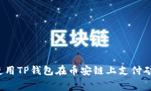 如何使用TP钱包在币安链上支付矿工费？