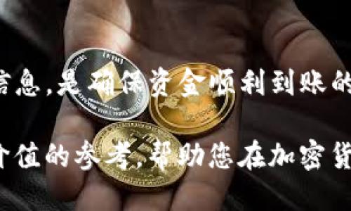   TP钱包提币到交易所多久到账？你知道吗？ /   
 guanjianci TP钱包, 提币, 交易所, 加密货币 /guanjianci 

引言：了解TP钱包和提币的基本概念
在当今数字货币迅速发展的时代，越来越多的人选择使用数字钱包来管理自己的加密资产。其中，TP钱包凭借其安全性和高效性受到广泛欢迎。对于投资者来说，了解如何提币以及提币到账的时间至关重要。本文将深入探讨TP钱包提币到交易所的相关知识，帮助您更好地理解这一过程。

一、TP钱包是什么？
TP钱包是一种数字货币钱包，支持多种加密货币的存储和转账。它不仅提供安全的资产管理服务，还允许用户方便地进行交易。用户可以通过TP钱包轻松管理自己的虚拟货币资产，随时随地进行转账和提币。

二、提币是什么？
提币是指将数字资产从钱包中转移到交易所或其他地址的过程。对于投资者来说，提币通常意味着将其资产从一个存储形式转移到另一个更适合交易或投资的地方。提币的速度和效率直接影响到投资者的交易体验。

三、提币到账时间的影响因素
提币到账的时间并不是一个固定值，而是受到多种因素的影响。以下是几个主要因素：

h41. 区块链网络的拥堵状况/h4
每次提币都需要经过区块链网络进行确认。如果网络拥堵，交易确认的时间就会延长。用户可以通过查看区块链的交易状态，了解当前的网络情况。

h42. 提币的费用设置/h4
在提币时，用户往往可以选择不同的手续费。一般来说，支付较高的手续费可以加快交易确认的速度，从而缩短到账时间。

h43. 交易所的处理时间/h4
不同交易所对于提币请求的处理时间不同。有些交易所可能会在收到提币请求后的短时间内处理，而有些则需要更长的时间。了解交易所的提币政策，可以帮助用户更好地规划资金的流动。

h44. 提币的安全审核/h4
一些交易所会对提币进行安全审核，这可能会导致到账时间延长。虽然安全审核增加了用户资产的保护，但也影响了资金流动的速度。

四、TP钱包提币的步骤
提币的具体步骤通常包括：

h41. 登录TP钱包/h4
首先，使用您的账号和密码登录到TP钱包。确保您提供的身份信息准确无误，以避免不必要的麻烦。

h42. 选择提币功能/h4
在应用的主界面中，查找并选择提币的选项。通常，提币选项会在钱包的功能菜单中清晰可见。

h43. 填写提币信息/h4
输入您希望提取的金额和接收地址。接收地址必须是您在交易所的充值地址，否则，资金将无法到账。

h44. 确认并提交/h4
仔细核对输入的信息，确保没有错误后，提交提币请求。系统会通常会要求您再次输入密码进行确认。

五、预计到账时间
根据上述因素，TP钱包提币到交易所的到账时间通常在几分钟到几小时之间。如果网络状况良好且没有额外的审核程序，资金很快就会到账。但是，当网络拥堵或交易所处理繁忙时，到账时间可能会延长。

六、常见问题解答

h4问题一：如果提币后长时间未到账，我该怎么办？/h4
如果您在提币后长时间没有收到资金，请首先检查您在TP钱包中填写的接收地址是否正确。接着，您可以通过区块链浏览器查找该笔交易的状态。了解交易是否被确认，是否存在网络问题。
如果确认资金已经被发送而仍未到账，建议您联系TP钱包的客服或交易所的支持团队，询问情况。他们可以帮您追踪资金流向，并提供进一步的帮助。

h4问题二：可以通过TP钱包提币到任何交易所吗？/h4
在理论上，TP钱包可以将资金提币到任何支持相应币种的交易所。重要的是要确认您在提币时使用的接收地址是正确的，且与您选择的交易所相匹配。同时，了解不同交易所对提币的限制和手续费也是非常重要的步骤，这样可以避免不必要的损失。

结论：顺畅提币的小贴士
通过TP钱包提币到交易所并不复杂，但用户在提币的过程中仍需保持警惕。了解影响提币到账时间的因素，并在提币时仔细核对信息，是确保资金顺利到账的重要措施。此外，尽量选择网络状况良好的时间进行提币，也能有效缩短到账时间。

在这一数字货币飞速发展的世界里，掌握这些相关知识不仅能提高您的交易效率，还能避免潜在的风险。希望本文能为您提供有价值的参考，帮助您在加密货币的投资之路上行稳致远。