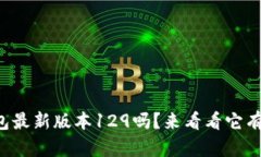 你听说过TP钱包最新版本