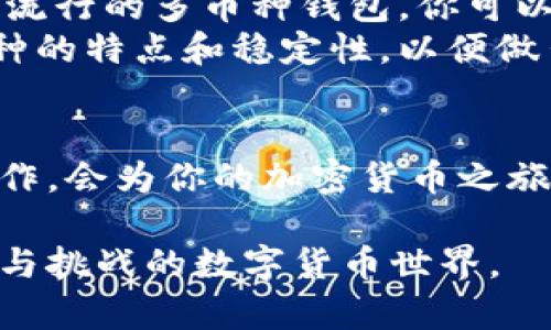 fairTitle想知道比特币钱包的网址？快来看看这些靠谱选择！/fairTitle  
keywords比特币钱包, 比特币, 钱包网址, 加密货币/keywords  

比特币钱包的角色和重要性  
在讨论比特币钱包的网址之前，我们首先需要了解比特币钱包的作用。比特币钱包就像是数字货币的储蓄账户，它存储着你的比特币以及与该比特币相关的私钥。没有钱包，你无法接收或发送比特币，因此选择一个安全、可靠的钱包至关重要。  

不同类型的比特币钱包  
比特币钱包主要分为几种类型：热钱包、冷钱包和纸钱包。  
strong热钱包/strong：这种钱包是在线的，允许用户快速存取比特币。它们通常更便于使用，适合频繁交易的人士，但安全性较低，因为它们总是连接到互联网。  
strong冷钱包/strong：冷钱包则是离线储存你的比特币的工具。由于没有连接互联网，它们被认为是非常安全的选择。常见的冷钱包包括硬件钱包，如Ledger和Trezor。  
strong纸钱包/strong：纸钱包是一种打印出你的比特币私钥和地址的方式。虽然这种方法提供最高的安全性，但若处理不当，可能会导致比特币的永久丢失。  

可靠的比特币钱包网址推荐  
接下来，分享几个常用且可靠的比特币钱包网址：  
ul  
  lia href=