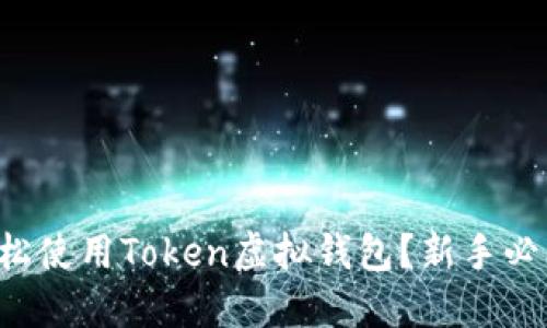 如何轻松使用Token虚拟钱包？新手必看教程！
