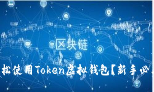 如何轻松使用Token虚拟钱包？新手必看教程！