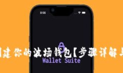 如何轻松创建你的波场钱