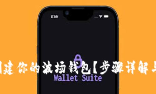 如何轻松创建你的波场钱包？步骤详解与实用建议！