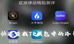 如何快速查找TP钱包中的冷