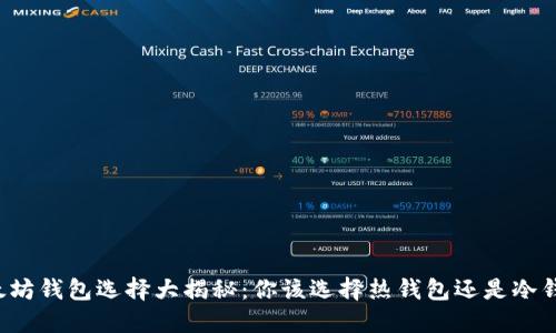 以太坊钱包选择大揭秘：你该选择热钱包还是冷钱包？