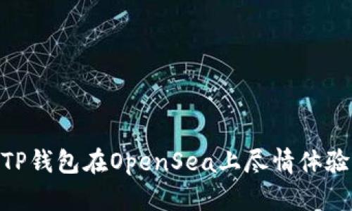 如何使用TP钱包在OpenSea上尽情体验NFT交易？