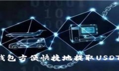 如何用TP钱包方便快捷地提