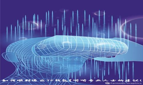 如何顺利退出TP钱包？听听专业人士的建议！