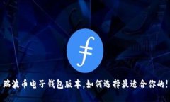 瑞波币电子钱包版本，如