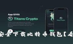 想要安全下载比特币钱包