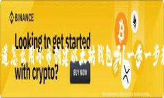 想知道怎么用冰币创建以