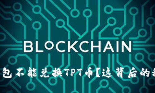 为什么TP钱包不能兑换TPT币？这背后的秘密是什么？