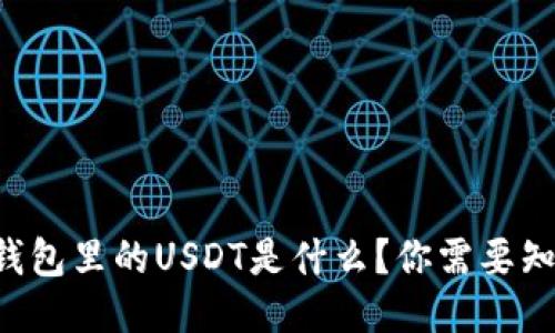 以太坊冷钱包里的USDT是什么？你需要知道的一切！