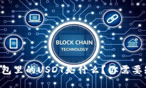 以太坊冷钱包里的USDT是什么？你需要知道的一切！