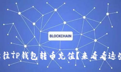 如何轻松往TP钱包转币充值？来看看这些步骤吧！