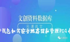 TP钱包如何安全地存储和管