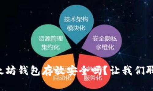 以太坊钱包存放安全吗？让我们聊聊！