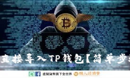 怎样把币的地址直接导入TP钱包？简单步骤教你轻松操作！