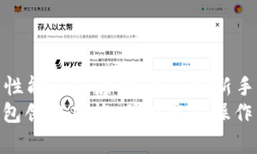 jiaotiTP钱包能一次创建多个钱包吗？来看看具体步骤吧！/jiaoti  
TP钱包, 创建多个钱包, 钱包管理, 数字资产/guanjianci  

引言：TP钱包的魅力  
在数字货币快速发展的今天，钱包管理显得尤为重要。TP钱包作为一款热门的数字货币钱包，因其安全性、易用性和多功能性吸引了越来越多的用户。那么，TP钱包能否一次创建多个钱包呢？这个问题对许多用户来说至关重要，因为管理多个钱包可以帮助用户更好地组织他们的数字资产。在本文中，我们将深入探讨这个话题，帮助你更好地使用TP钱包。  

TP钱包概述  
TP钱包是一个专门用于管理数字货币的移动应用程序。它允许用户存储、发送和接收多种数字资产。用户可以通过TP钱包轻松管理自己的比特币、以太坊和其他主流加密货币。除了基本的钱包功能，TP钱包还提供了去中心化交易、NFT管理和跨链支持等功能，使其在众多钱包中脱颖而出。  

一次创建多个钱包的可能性  
用户在TP钱包中可以创建多个钱包，这对于同时管理不同的数字资产或进行交易非常方便。用户在创建钱包时，可以选择不同的策略来管理他们的资产，比如个人使用和投资目的之间的区分。  
以往，许多钱包只能一次创建一个钱包，然而TP钱包打破了这一限制。用户可以通过以下步骤一次性创建多个钱包：  

创建多个钱包的步骤  
1. strong下载并安装TP钱包：/strong首先，确保你已经在你的手机上下载并安装了TP钱包应用。无论是Android还是iOS，TP钱包都提供了方便的下载链接。  
2. strong注册账户：/strong打开TP钱包，并根据提示创建一个账户。填写必要的信息并设置密码，确保你的账户安全。  
3. strong创建钱包：/strong在主界面，选择“创建钱包”的选项。系统会引导你完成创建流程。  
4. strong重复操作：/strong你可以多次选择“创建钱包”选项，每次都创建一个新的钱包。每个钱包都将拥有自己独特的地址和私钥。  
5. strong管理钱包：/strong通过主界面，你可以轻松切换和管理不同的钱包。TP钱包提供了清晰的界面来帮助用户区分和查询自己创建的各个钱包的余额及交易记录。  

管理多个钱包的优势  
通过一次性创建多个钱包，用户可以有效地管理数字资产，以下是一些显著的优势：  
strong1. 更高的安全性：/strong通过分散资产，用户可以将不同的钱包用于不同的交易。例如，可以将长期持有的资产存放在一个钱包中，而将进行频繁交易的资产放在另一个钱包中。这种做法降低了资产被盗的风险。  
strong2. 便于分类管理：/strong创建多个钱包可以帮助用户更好地组织他们的投资。例如，可以根据不同的投资策略或项目创建不同的钱包，更加容易进行监控和分析。  
strong3. 提高交易效率：/strong用户可以根据不同的交易需求快速切换不同的钱包，交易操作更为高效。在需要大量交易时，可以避免频繁输入地址。  
strong4. 风险分摊：/strong当某个钱包遭遇黑客攻击或其他安全问题时，其他钱包的资产仍然可以得到保护，降低了整体风险。  

相关问题探讨  
在探讨TP钱包创建多个钱包的过程中，一些相关问题可能会浮现。我们选了两个重要的问题来详细解答。  

问题一：创建多个钱包会不会影响TP钱包的性能？  
许多用户担心，创建多个钱包可能会导致TP钱包的性能下降。事实并非如此。TP钱包设计之初就考虑了多钱包的使用场景，系统的性能与用户创建钱包的数量并无直接关系。  
TP钱包的开发团队通过应用内部架构，提高了数据处理速度和稳定性。无论用户创建多少个钱包，钱包的加载速度和操作性能保持在一个高水平上。此时，我们建议用户使用最新版本的TP钱包，以确保他们可以享受到最佳的用户体验。此外，定期清理和维护钱包应用中的数据，也能进一步提高性能。  

问题二：我能否在不同设备上使用同一个钱包吗？  
这是许多用户关心的问题。在TP钱包中，每一个钱包都是独立的，用户可以在不同设备上登录相同的账户并访问相同的钱包。如果想在多个设备上同步管理钱包，用户需要确保使用同一账户登录。  
在手机、平板电脑或电脑之间切换时，用户只需输入他们的账户信息和密码，就能够访问到创建的所有钱包。这样一来，无论身处何地，用户都能够方便地管理他们的数字资产。  
然而，为了确保安全，用户在多个设备上登录时，建议开启双重验证功能。这可以有效防止未经授权的访问，保护用户的资产安全。  

总结  
总之，TP钱包为用户提供了灵活的钱包管理功能，使得用户可以轻松创建多个钱包。一方面，这为用户带来了更高的安全性和管理便利性；另一方面，系统使得钱包的性能不受影响。无论是新手还是资深用户，都可以采取此功能，提升资产管理的效率。  
无论你是投资新秀还是经验丰富的交易者，掌握TP钱包的使用和管理技巧，都是迈向数字资产管理成功的重要一步。希望本文能够帮助你更好地理解TP钱包的多钱包创建功能，并在实际操作中游刃有余！  