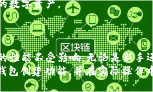 jiaotiTP钱包能一次创建多个钱包吗？来看看具体步骤吧！/jiaoti  
TP钱包, 创建多个钱包, 钱包管理, 数字资产/guanjianci  

引言：TP钱包的魅力  
在数字货币快速发展的今天，钱包管理显得尤为重要。TP钱包作为一款热门的数字货币钱包，因其安全性、易用性和多功能性吸引了越来越多的用户。那么，TP钱包能否一次创建多个钱包呢？这个问题对许多用户来说至关重要，因为管理多个钱包可以帮助用户更好地组织他们的数字资产。在本文中，我们将深入探讨这个话题，帮助你更好地使用TP钱包。  

TP钱包概述  
TP钱包是一个专门用于管理数字货币的移动应用程序。它允许用户存储、发送和接收多种数字资产。用户可以通过TP钱包轻松管理自己的比特币、以太坊和其他主流加密货币。除了基本的钱包功能，TP钱包还提供了去中心化交易、NFT管理和跨链支持等功能，使其在众多钱包中脱颖而出。  

一次创建多个钱包的可能性  
用户在TP钱包中可以创建多个钱包，这对于同时管理不同的数字资产或进行交易非常方便。用户在创建钱包时，可以选择不同的策略来管理他们的资产，比如个人使用和投资目的之间的区分。  
以往，许多钱包只能一次创建一个钱包，然而TP钱包打破了这一限制。用户可以通过以下步骤一次性创建多个钱包：  

创建多个钱包的步骤  
1. strong下载并安装TP钱包：/strong首先，确保你已经在你的手机上下载并安装了TP钱包应用。无论是Android还是iOS，TP钱包都提供了方便的下载链接。  
2. strong注册账户：/strong打开TP钱包，并根据提示创建一个账户。填写必要的信息并设置密码，确保你的账户安全。  
3. strong创建钱包：/strong在主界面，选择“创建钱包”的选项。系统会引导你完成创建流程。  
4. strong重复操作：/strong你可以多次选择“创建钱包”选项，每次都创建一个新的钱包。每个钱包都将拥有自己独特的地址和私钥。  
5. strong管理钱包：/strong通过主界面，你可以轻松切换和管理不同的钱包。TP钱包提供了清晰的界面来帮助用户区分和查询自己创建的各个钱包的余额及交易记录。  

管理多个钱包的优势  
通过一次性创建多个钱包，用户可以有效地管理数字资产，以下是一些显著的优势：  
strong1. 更高的安全性：/strong通过分散资产，用户可以将不同的钱包用于不同的交易。例如，可以将长期持有的资产存放在一个钱包中，而将进行频繁交易的资产放在另一个钱包中。这种做法降低了资产被盗的风险。  
strong2. 便于分类管理：/strong创建多个钱包可以帮助用户更好地组织他们的投资。例如，可以根据不同的投资策略或项目创建不同的钱包，更加容易进行监控和分析。  
strong3. 提高交易效率：/strong用户可以根据不同的交易需求快速切换不同的钱包，交易操作更为高效。在需要大量交易时，可以避免频繁输入地址。  
strong4. 风险分摊：/strong当某个钱包遭遇黑客攻击或其他安全问题时，其他钱包的资产仍然可以得到保护，降低了整体风险。  

相关问题探讨  
在探讨TP钱包创建多个钱包的过程中，一些相关问题可能会浮现。我们选了两个重要的问题来详细解答。  

问题一：创建多个钱包会不会影响TP钱包的性能？  
许多用户担心，创建多个钱包可能会导致TP钱包的性能下降。事实并非如此。TP钱包设计之初就考虑了多钱包的使用场景，系统的性能与用户创建钱包的数量并无直接关系。  
TP钱包的开发团队通过应用内部架构，提高了数据处理速度和稳定性。无论用户创建多少个钱包，钱包的加载速度和操作性能保持在一个高水平上。此时，我们建议用户使用最新版本的TP钱包，以确保他们可以享受到最佳的用户体验。此外，定期清理和维护钱包应用中的数据，也能进一步提高性能。  

问题二：我能否在不同设备上使用同一个钱包吗？  
这是许多用户关心的问题。在TP钱包中，每一个钱包都是独立的，用户可以在不同设备上登录相同的账户并访问相同的钱包。如果想在多个设备上同步管理钱包，用户需要确保使用同一账户登录。  
在手机、平板电脑或电脑之间切换时，用户只需输入他们的账户信息和密码，就能够访问到创建的所有钱包。这样一来，无论身处何地，用户都能够方便地管理他们的数字资产。  
然而，为了确保安全，用户在多个设备上登录时，建议开启双重验证功能。这可以有效防止未经授权的访问，保护用户的资产安全。  

总结  
总之，TP钱包为用户提供了灵活的钱包管理功能，使得用户可以轻松创建多个钱包。一方面，这为用户带来了更高的安全性和管理便利性；另一方面，系统使得钱包的性能不受影响。无论是新手还是资深用户，都可以采取此功能，提升资产管理的效率。  
无论你是投资新秀还是经验丰富的交易者，掌握TP钱包的使用和管理技巧，都是迈向数字资产管理成功的重要一步。希望本文能够帮助你更好地理解TP钱包的多钱包创建功能，并在实际操作中游刃有余！  