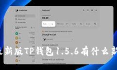 你知道最新版TP钱包1.5.6有