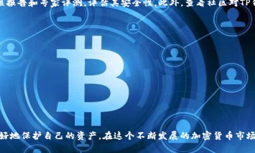   “TP钱包如何安全存储货币？来聊聊这些技巧吧！” / 
 guanjianci TP钱包,货币存储,加密货币安全,数字钱包技巧 /guanjianci 

引言：钱包与我们的生活
在数字化时代，钱包的概念已经超越了传统的皮革钱包。如今，提到“钱包”，很多人首先想到的便是电子钱包，尤其是TP钱包。TP钱包作为一个安全、便捷的数字资产管理工具，已经成为了越来越多加密货币投资者的首选。那么，如何确保我们在TP钱包中安全存储货币呢？下面我们将一起探讨这个话题。

什么是TP钱包？
TP钱包是一款基于区块链技术的数字钱包，它不仅支持多种加密货币的存储和交易，还提供了去中心化的交易体验。其用户友好的界面和高安全性吸引了大量投资者。用户可以通过TP钱包方便地管理自己的资产，随时随地进行交易。

TP钱包的基本功能
TP钱包不仅仅是一个简单的存储工具，它还提供了多种增强功能。例如：
ul
    li支持多种加密货币：用户可以在TP钱包中存储和管理多种数字资产，例如比特币、以太坊、TRON等。/li
    li交易便捷：通过TP钱包，用户能够快速完成转账交易，提高交易效率。/li
    li安全性高：TP钱包采用多重加密和安全技术，保障用户资产的安全性。/li
    li用户友好界面：简化的操作流程，使得即使是新手也能很快上手。/li
/ul

为什么选择TP钱包？
选择TP钱包的理由不仅在于它的功能强大，更在于其为用户提供了安全和方便。例如，在加密货币的世界中，安全性是首要考虑的因素，而TP钱包通过先进的加密技术和私钥管理，确保了用户的资产不受到外界威胁。
另外，TP钱包的跨平台支持使得用户可以在手机、平板或电脑上随时随地查看和管理自己的资产，这一点在快速变化的市场环境中尤为重要。

如何安全存储货币在TP钱包中？
在TP钱包中安全存储货币有几项重要的基本原则：

h41. 使用强密码/h4
确保您的TP钱包密码足够复杂，包括字母、数字和特殊字符的组合，避免使用容易猜测的密码，如生日或姓名。强密码让黑客难以入侵您的钱包。

h42. 开启双重验证/h4
TP钱包支持双重验证功能，这增加了额外的安全保护层。开启后，任何登录尝试都需要您提供两种不同的身份验证信息，这样即使有人获取了您的密码，也无法轻易访问您的钱包。

h43. 定期备份/h4
定期备份您的钱包至关重要。您可以将备份保存在安全的地方，如USB驱动器或云存储。确保备份中包含您所有必要的密钥和恢复代码，以防丢失。

h44. 更新钱包软件/h4
定期检查并更新您的TP钱包应用程序，确保您使用的是最新版本。开发者会不断修复漏洞和增强安全性。确保同步您的钱包到最新版本，防范潜在的安全威胁。

h45. 警惕网络钓鱼/h4
在处理加密货币时，保护自己免受网络钓鱼攻击尤为重要。不要轻率点击链接或下载不知名应用程序，确保始终通过TP钱包的官方网站访问相关信息。

案例分享：小明的TP钱包经历
小明是一名年轻的加密货币投资者，他在一开始使用TP钱包时，受到了许多网络钓鱼攻击的困扰。有一次，他收到了一封看似来自TP钱包的电子邮件，声称他的账户出现问题，需要他立即更新信息。小明差点被骗，但他在细节上发现了一些不符合逻辑的地方，最终避免了损失。
为了增强安全，小明为自己的TP钱包开启了双重验证，并制定了一个强密码。他开始定期备份钱包数据，在朋友的建议下，他还加入了加密货币社区，学习到许多实用的安全知识，真正让自己在加密货币的世界中站稳了脚跟。

相关问题一：TP钱包的安全性如何评估？
评估一个数字钱包安全性的方法多种多样，TP钱包的安全性来自于其多重加密机制和开源代码。用户可以通过查看TP钱包的安全审核报告和专家评测，评估其安全性。此外，查看社区对TP钱包的反馈和评论也是了解钱包安全性的重要途径。

相关问题二：若TP钱包被盗，我该怎么办？
如果你发现自己的TP钱包被盗，应立即采取以下措施：
ul
    li更改所有相关账户的密码，包括电子邮件和其他相关服务的密码。/li
    li通知TP钱包客服，看看是否有帮助和建议。他们可能能追踪到可疑活动并帮助你。/li
    li查看你的备份文件，确认是否有资产被转移。尽量找回未被盗的资产。/li
    li增强未来的安全措施，例如启用双重身份验证和定期备份你的钱包数据。/li
/ul

总结
TP钱包作为一个安全高效的数字资产管理工具，给加密货币投资者带来了许多便利。通过实施上述安全存储货币的技巧，用户能够更好地保护自己的资产。在这个不断发展的加密货币市场中，安全无疑是第一位的。在未来的投资过程中，始终保持警惕，提升自己的安全意识，才能在这个迷人的数字经济时代立于不败之地。