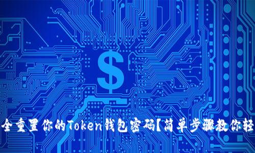 如何安全重置你的Token钱包密码？简单步骤教你轻松搞定